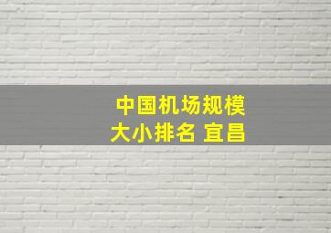 中国机场规模大小排名 宜昌